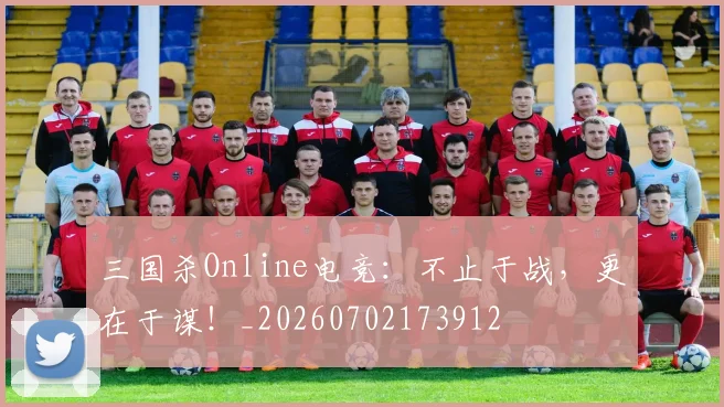 三国杀Online电竞：不止于战，更在于谋！_20260702173912