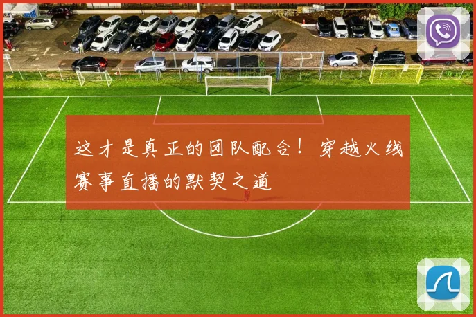 这才是真正的团队配合！穿越火线赛事直播的默契之道