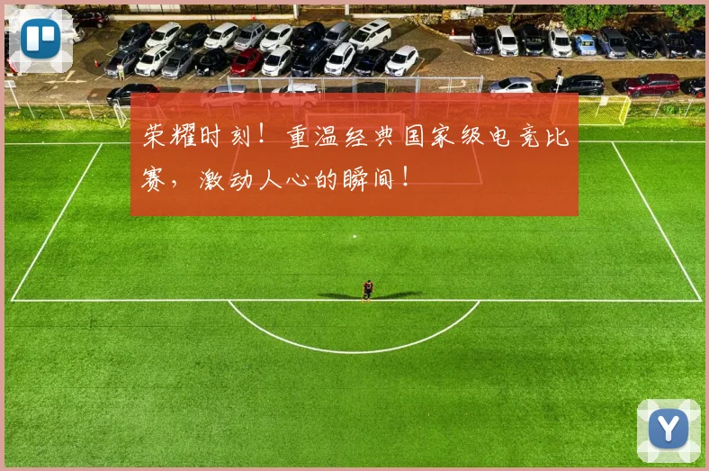 荣耀时刻！重温经典国家级电竞比赛，激动人心的瞬间！