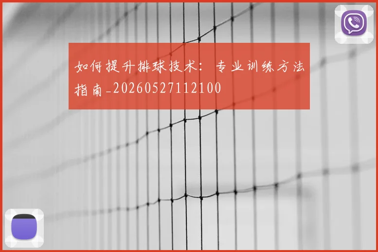 如何提升排球技术:专业训练方法指南_20260527112100