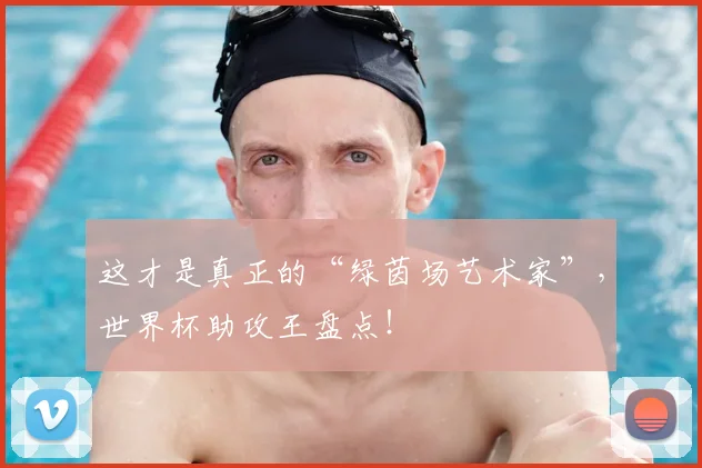 这才是真正的“绿茵场艺术家”,世界杯助攻王盘点!