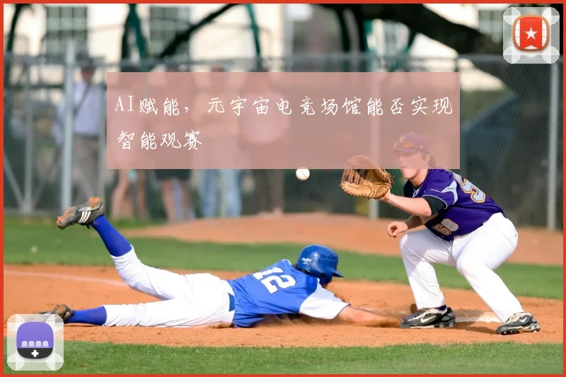 AI赋能，元宇宙电竞场馆能否实现智能观赛