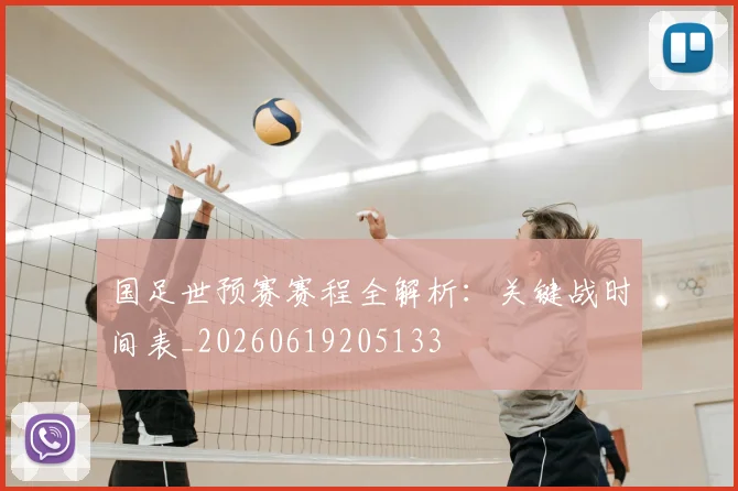国足世预赛赛程全解析：关键战时间表_20260619205133