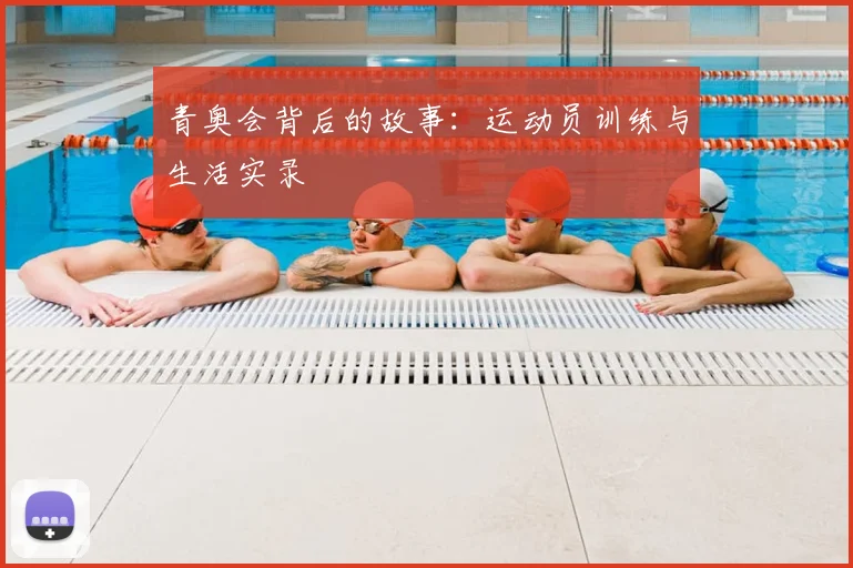 青奥会背后的故事：运动员训练与生活实录