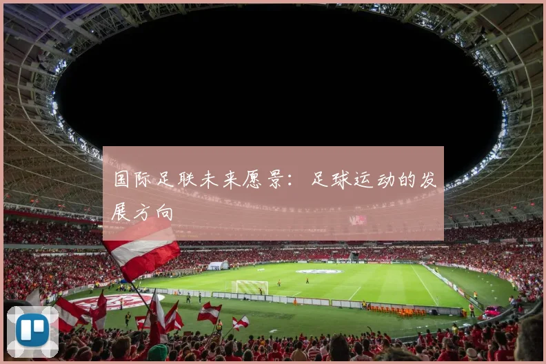 国际足联未来愿景：足球运动的发展方向