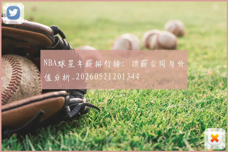 NBA球星年薪排行榜:顶薪合同与价值分析_20260521201344