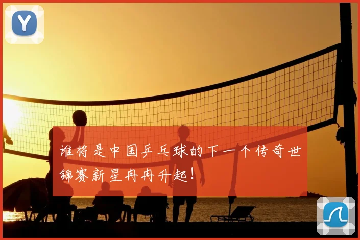 谁将是中国乒乓球的下一个传奇世锦赛新星冉冉升起！