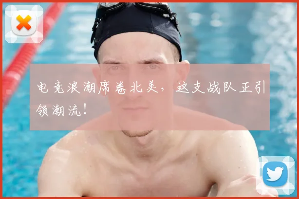 电竞浪潮席卷北美,这支战队正引领潮流!