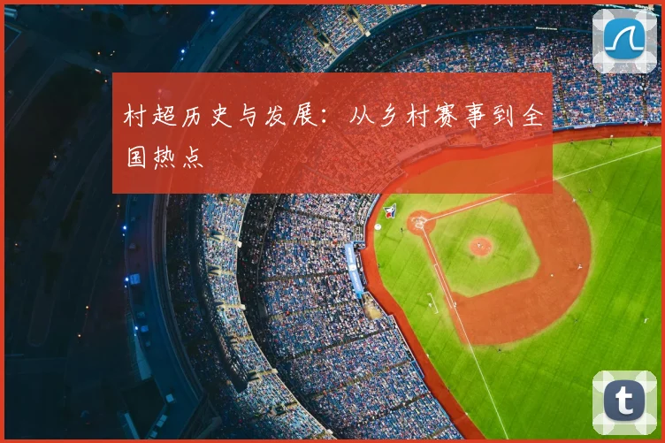 村超历史与发展：从乡村赛事到全国热点