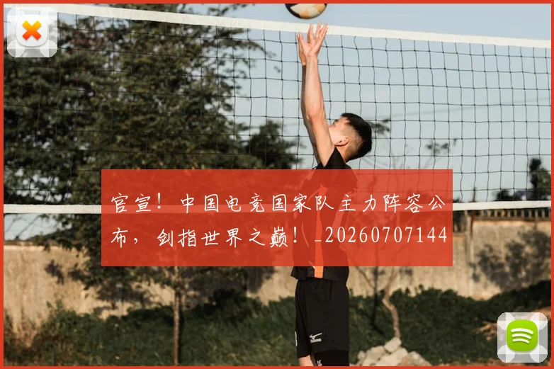 官宣！中国电竞国家队主力阵容公布，剑指世界之巅！_20260707144136