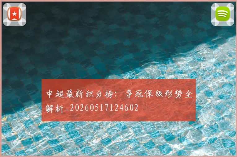 中超最新积分榜:争冠保级形势全解析_20260517124602