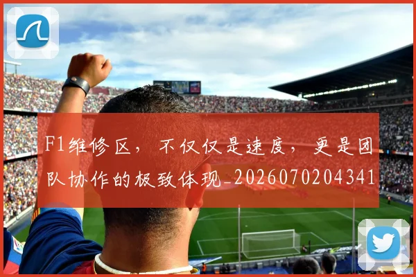 F1维修区，不仅仅是速度，更是团队协作的极致体现_20260702043414