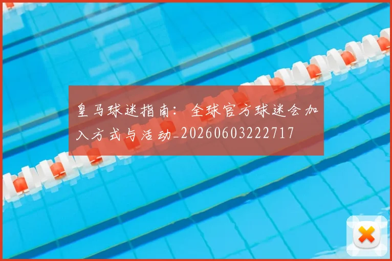 皇马球迷指南：全球官方球迷会加入方式与活动_20260603222717