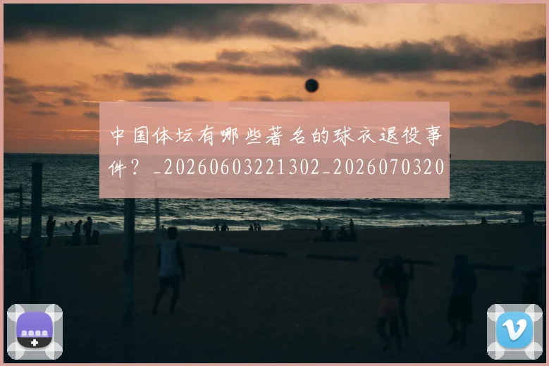 中国体坛有哪些著名的球衣退役事件?_20260603221302_20260703204356