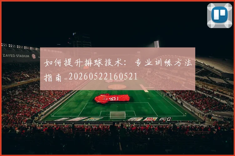 如何提升排球技术：专业训练方法指南_20260522160521