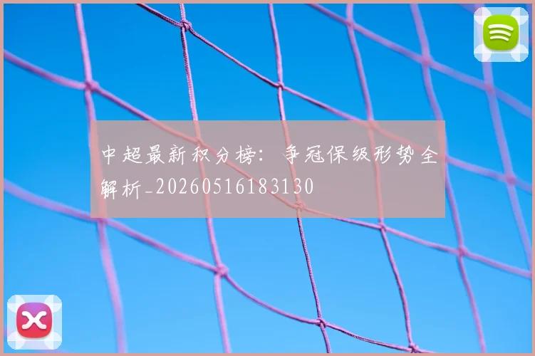 中超最新积分榜：争冠保级形势全解析_20260516183130