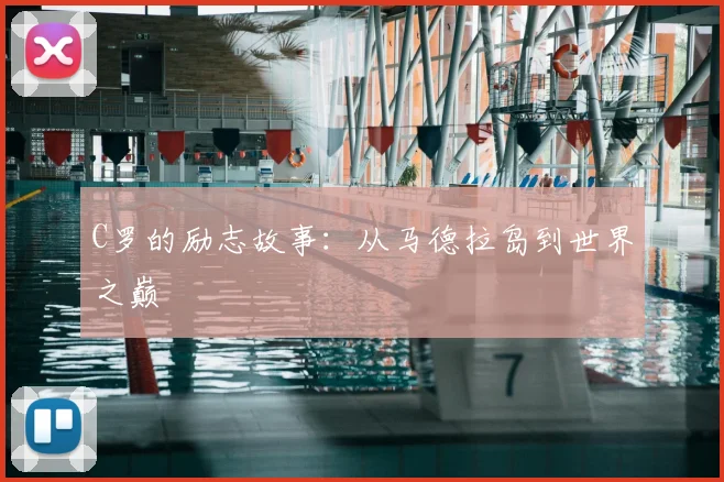 C罗的励志故事：从马德拉岛到世界之巅
