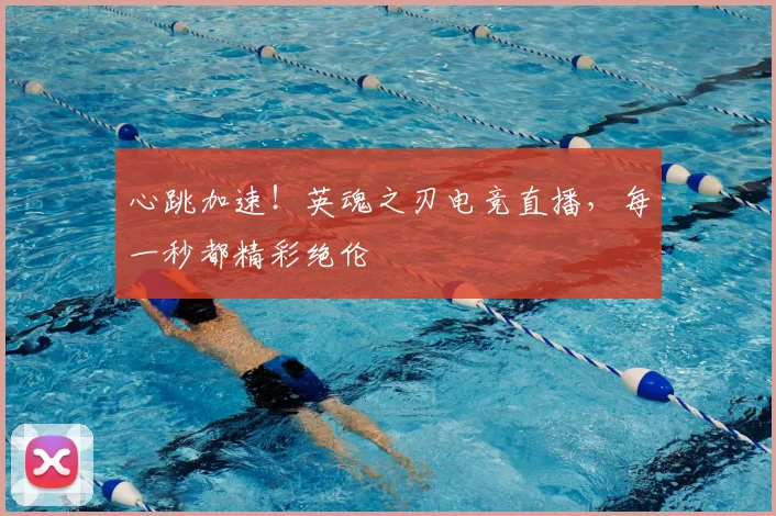 心跳加速！英魂之刃电竞直播，每一秒都精彩绝伦