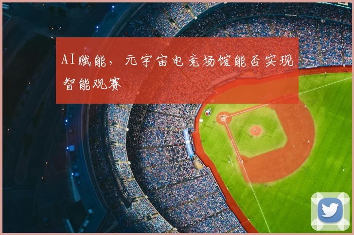 AI赋能,元宇宙电竞场馆能否实现智能观赛