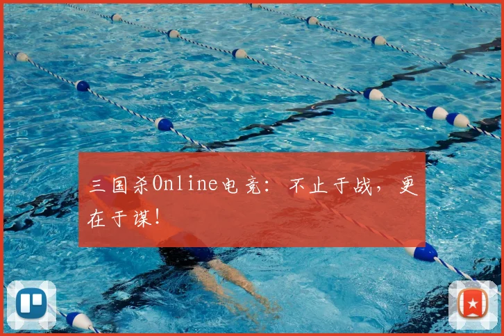 三国杀Online电竞：不止于战，更在于谋！
