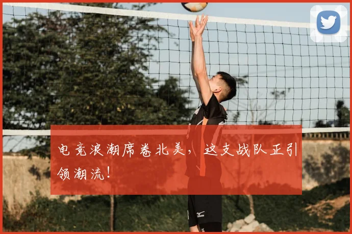 电竞浪潮席卷北美,这支战队正引领潮流!