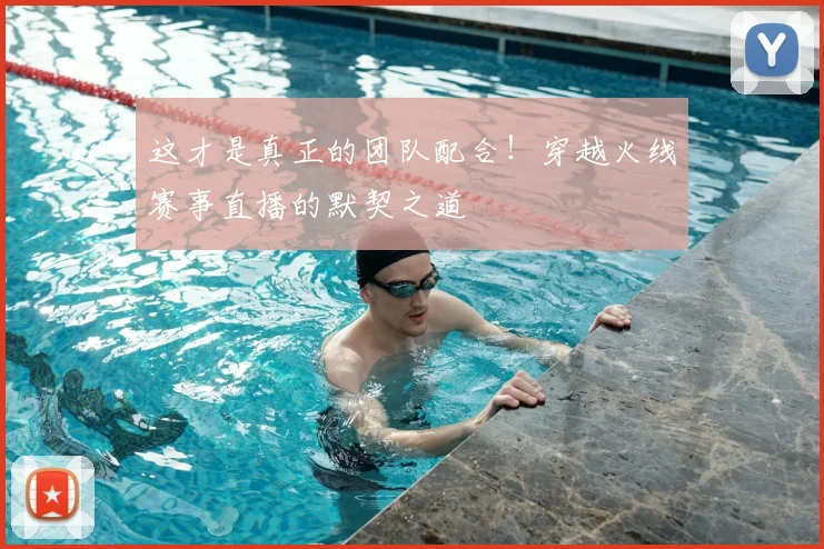 这才是真正的团队配合！穿越火线赛事直播的默契之道