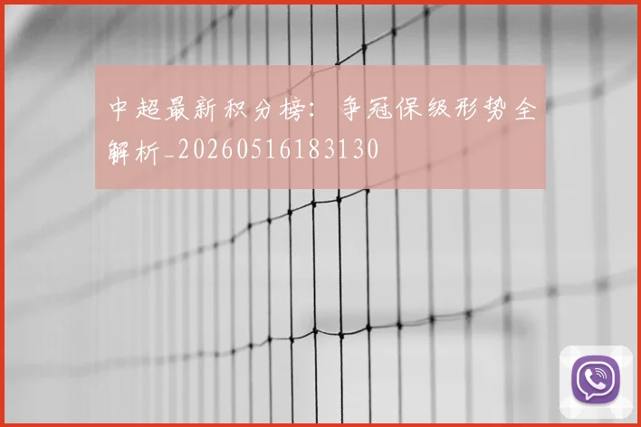 中超最新积分榜：争冠保级形势全解析_20260516183130