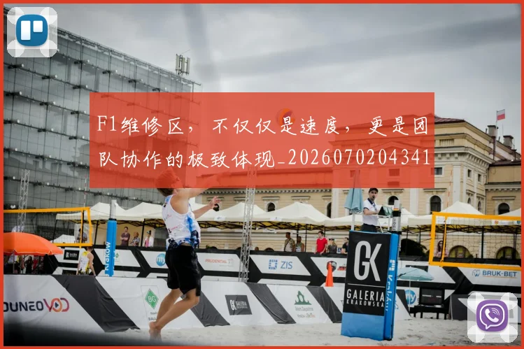 F1维修区,不仅仅是速度,更是团队协作的极致体现_20260702043414