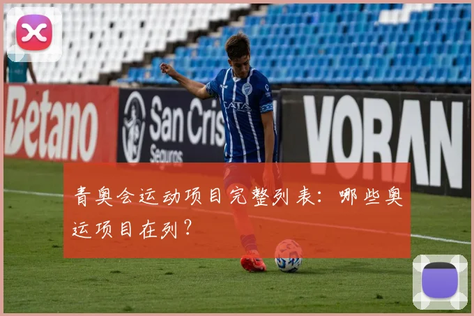 青奥会运动项目完整列表：哪些奥运项目在列？