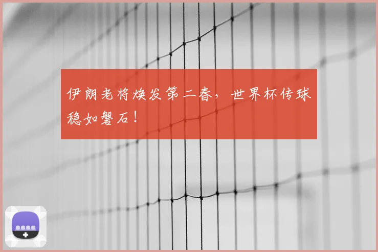 伊朗老将焕发第二春,世界杯传球稳如磐石!