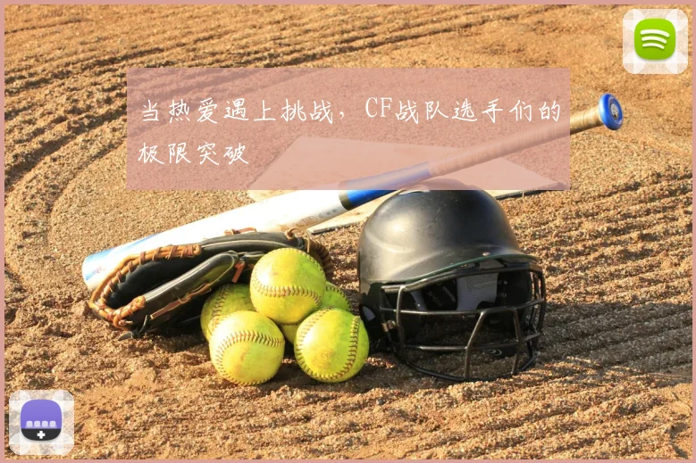 当热爱遇上挑战，CF战队选手们的极限突破
