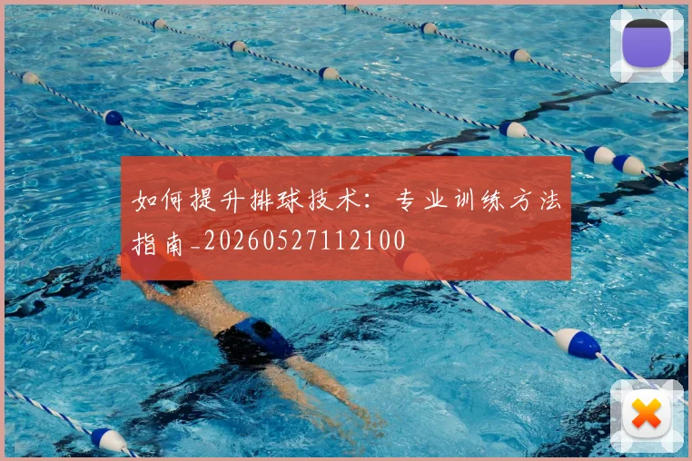 如何提升排球技术：专业训练方法指南_20260527112100