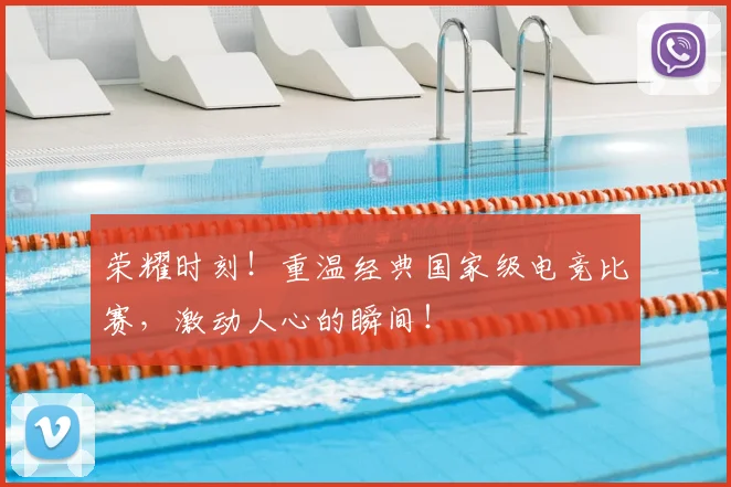 荣耀时刻!重温经典国家级电竞比赛,激动人心的瞬间!