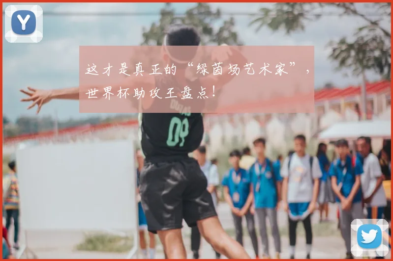 这才是真正的“绿茵场艺术家”，世界杯助攻王盘点！