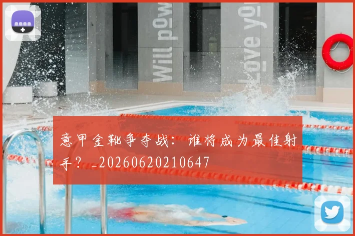 意甲金靴争夺战：谁将成为最佳射手？_20260620210647